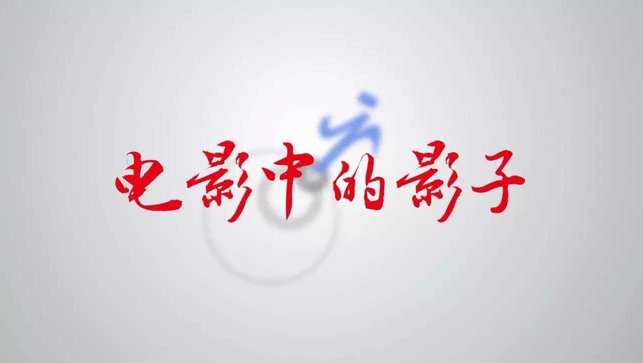 宜看一侃: 电影中的影子