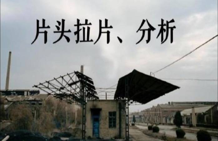 宜看一侃: 《钢的琴》开场段落拉片