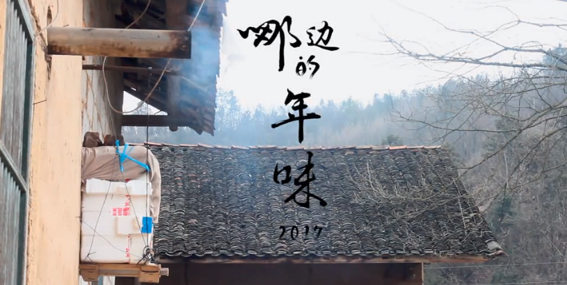 哪边的年味2017