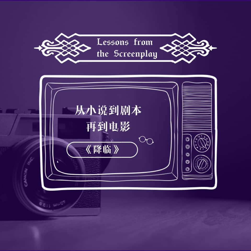 剧本课｜《降临》从小说到剧本再到电影