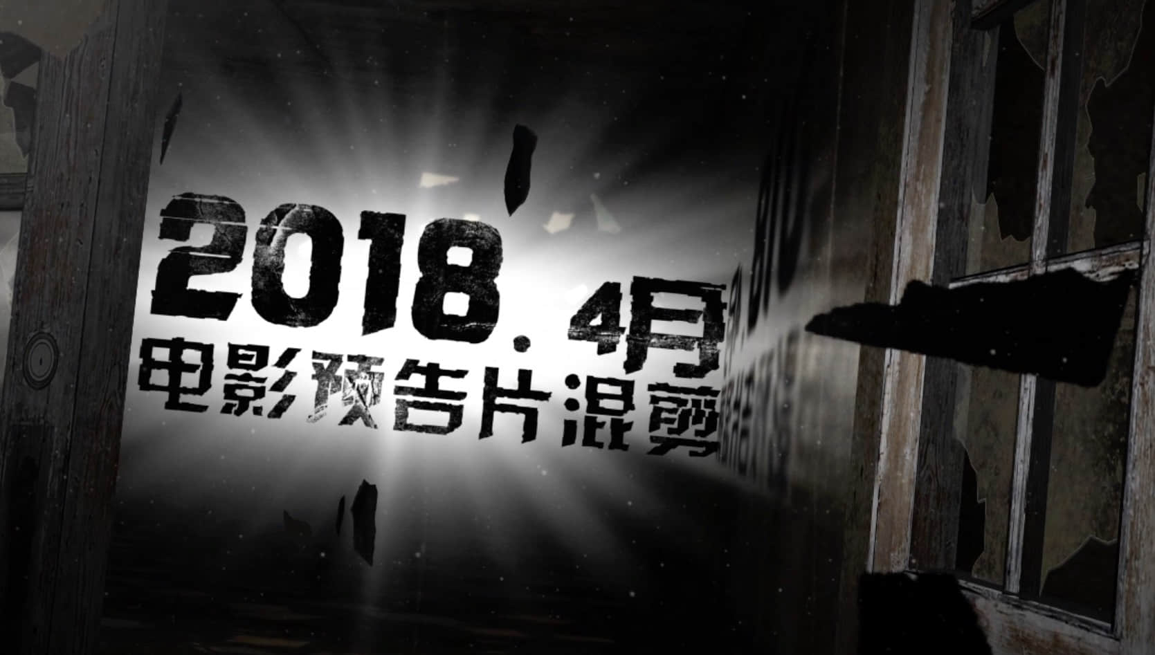 混剪｜2018年4月预告片混剪
