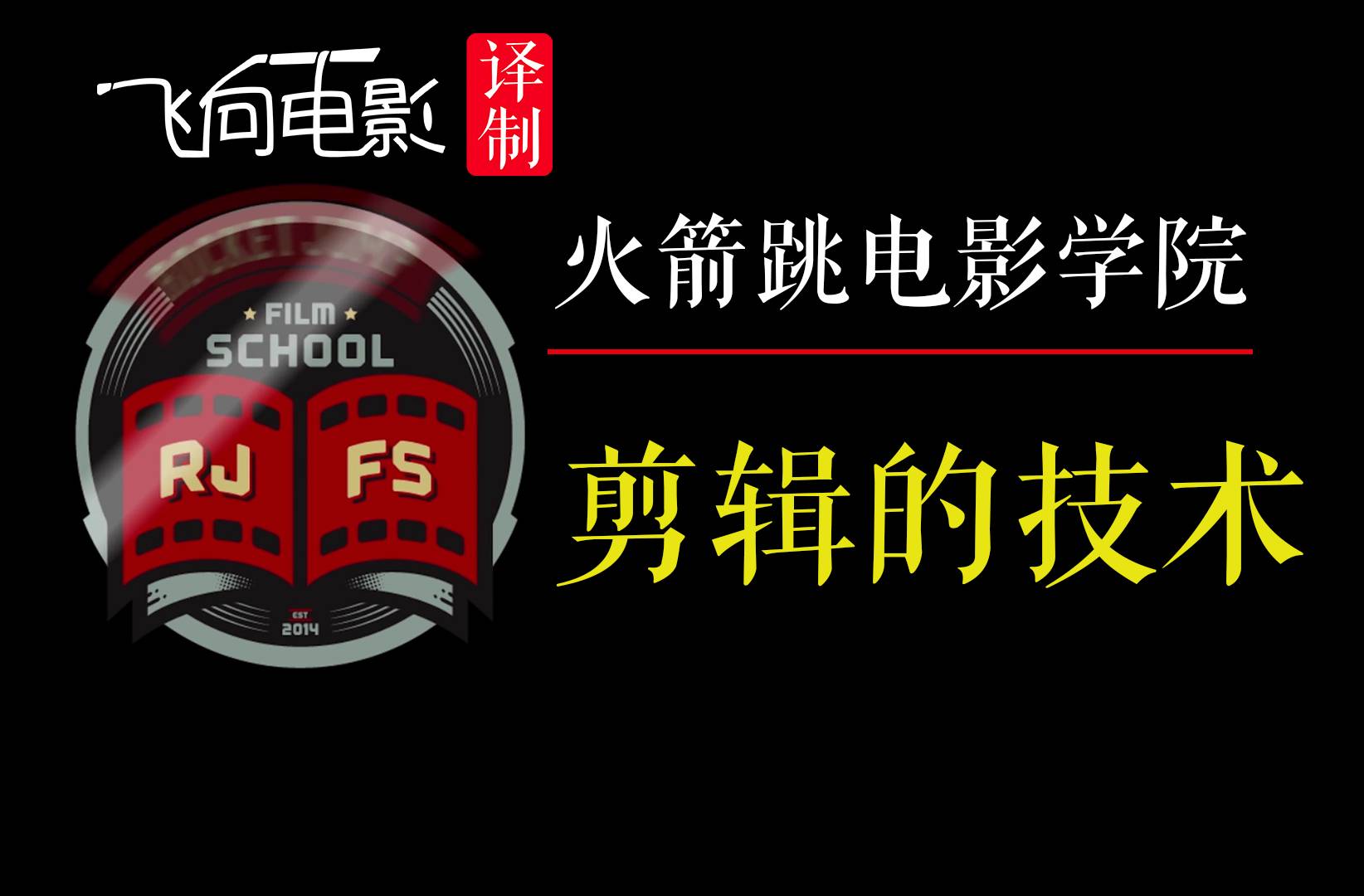 火箭跳|剪辑的技术