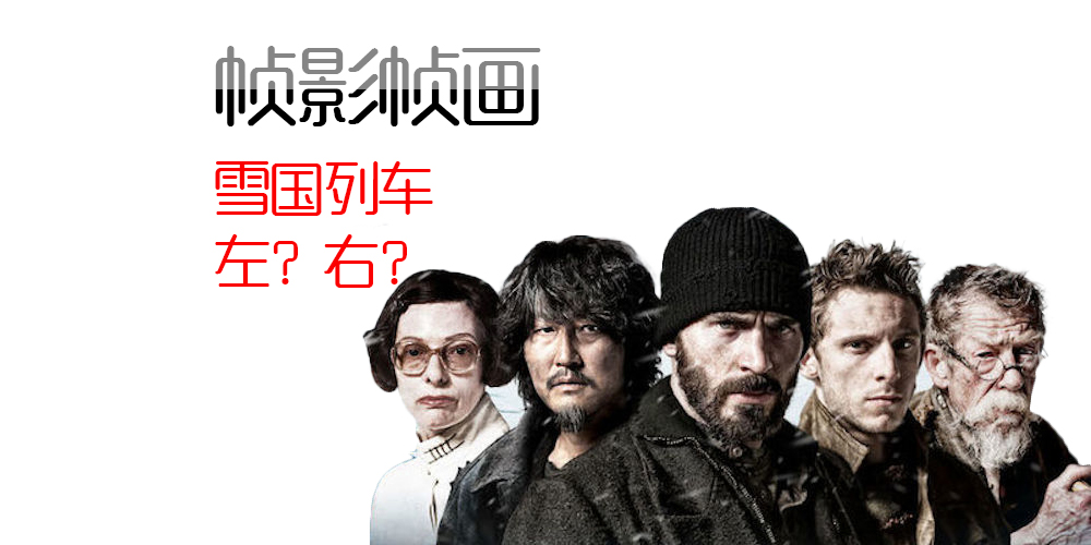 [帧影帧画]《雪国列車》左或右