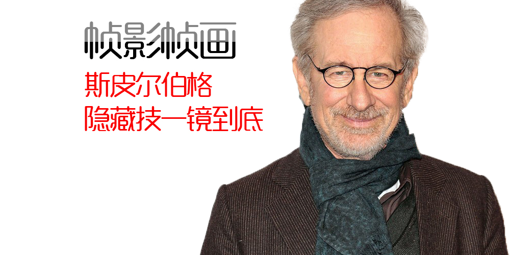 [帧影帧画]斯皮尔伯格的隐藏技：一鏡到底