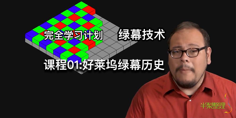 绿幕技术学习