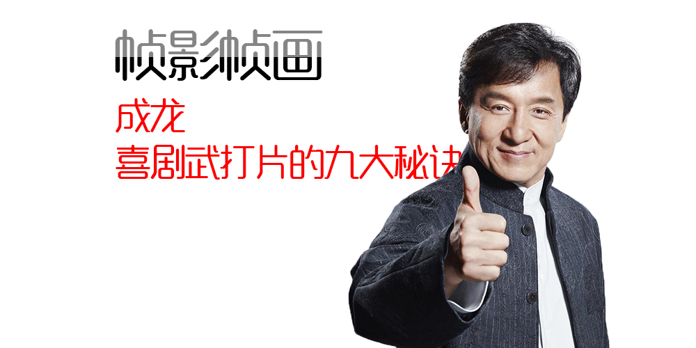 [帧影帧画]成龙喜剧武打片的九大秘诀