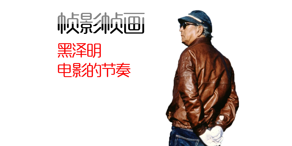 [帧影帧画]黑泽明——电影的节奏