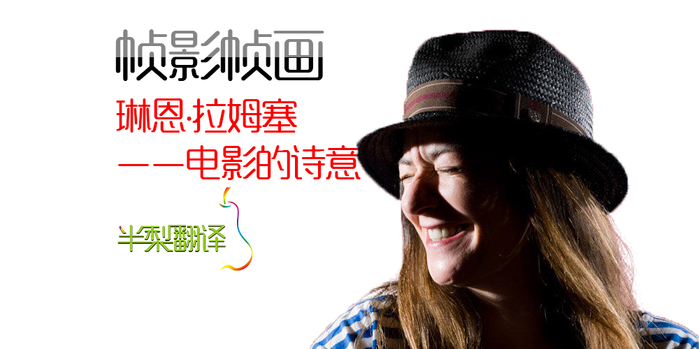 [帧影帧画]电影的诗意(anyu翻译)