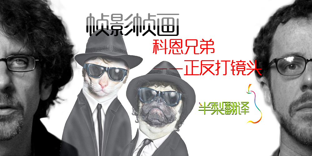 [帧影帧画]科恩兄弟的正反打（anyu翻译）