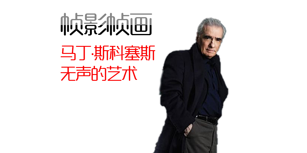 [帧影帧画] 聆聽馬丁史柯西斯無聲的藝術