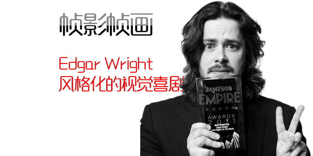 [帧影帧画]Edgar Wright的風格視覺喜劇