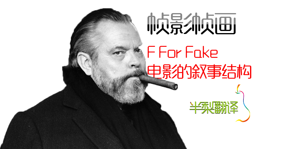 [帧影帧画]F_for_Fake电影的叙事结构（anyu翻译）