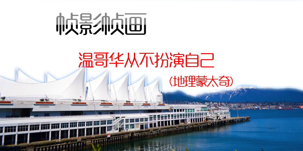 [帧影帧画]Vancouver从不演自己(地理蒙太奇)