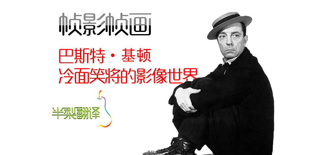 [帧影帧画]巴斯特·基顿通过画面营造喜剧效果（Anyu翻译）