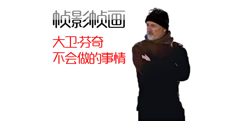 [帧影帧画] 大衛芬奇不會做的事情