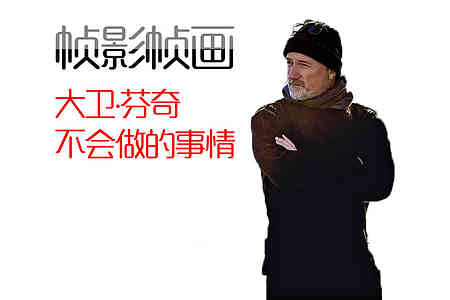 [帧影帧画] 大衛芬奇不會做的事情