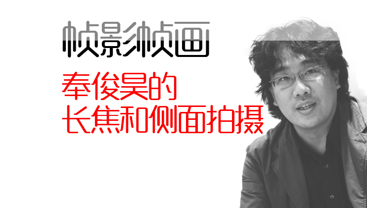 [帧影帧画]奉俊昊的长焦和侧面拍摄