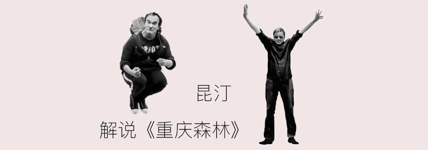 昆汀讲解《重庆森林》