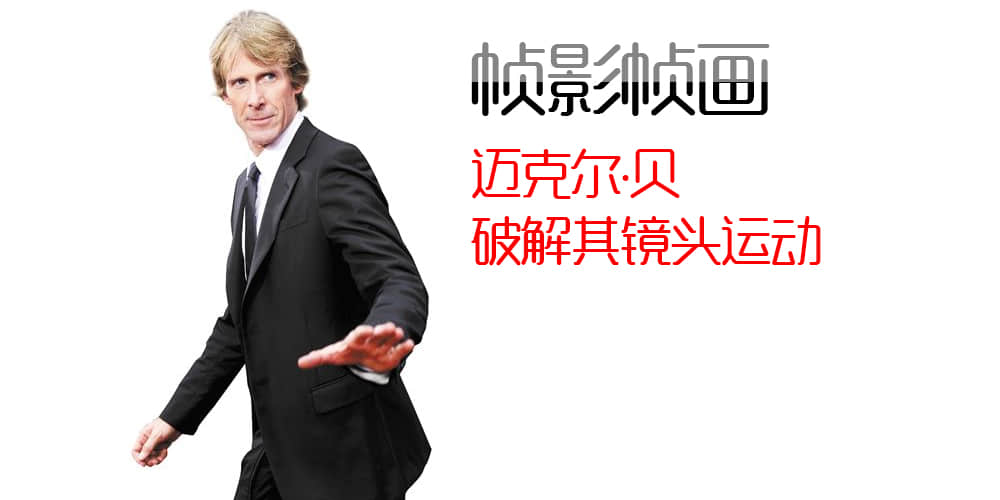 [帧影帧画]破解迈克尔贝的镜头运动