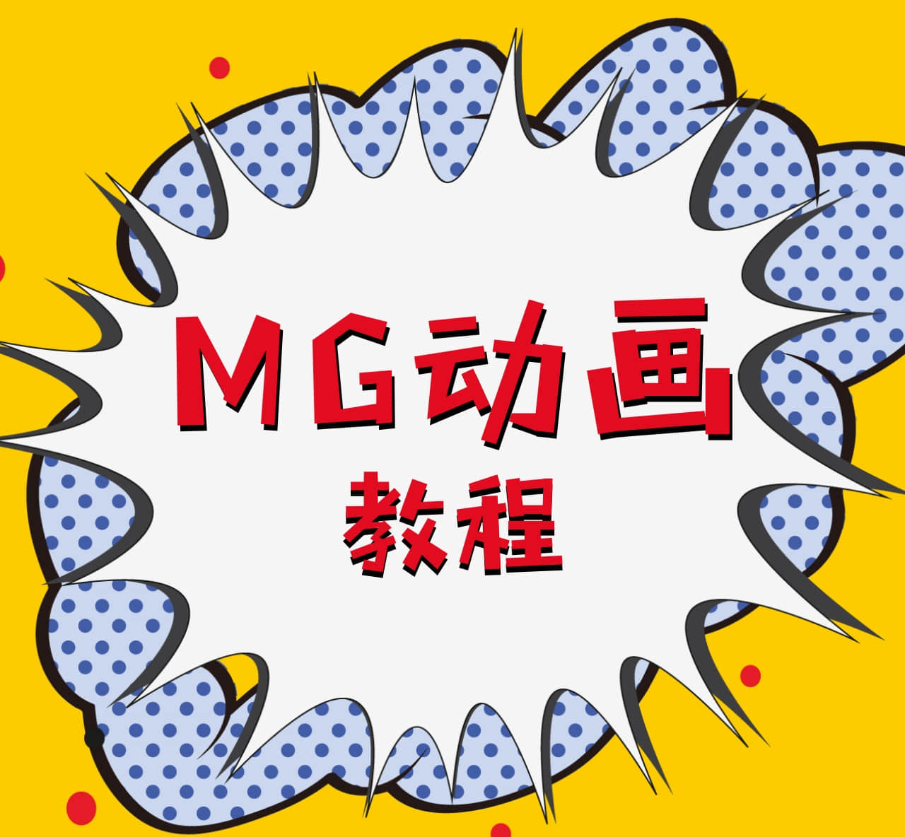MG动画教程002｜文本的物理学旋转