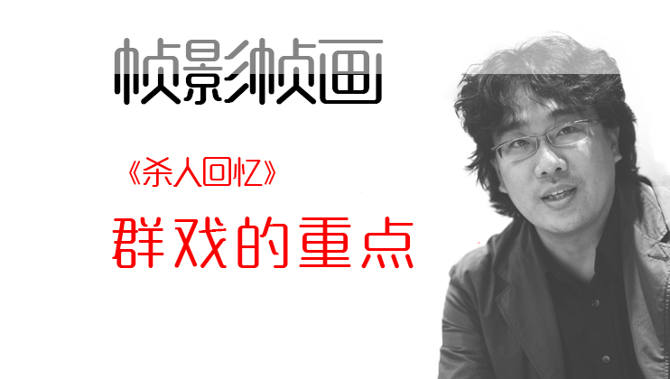 [帧影帧画]怎样拍好群戏