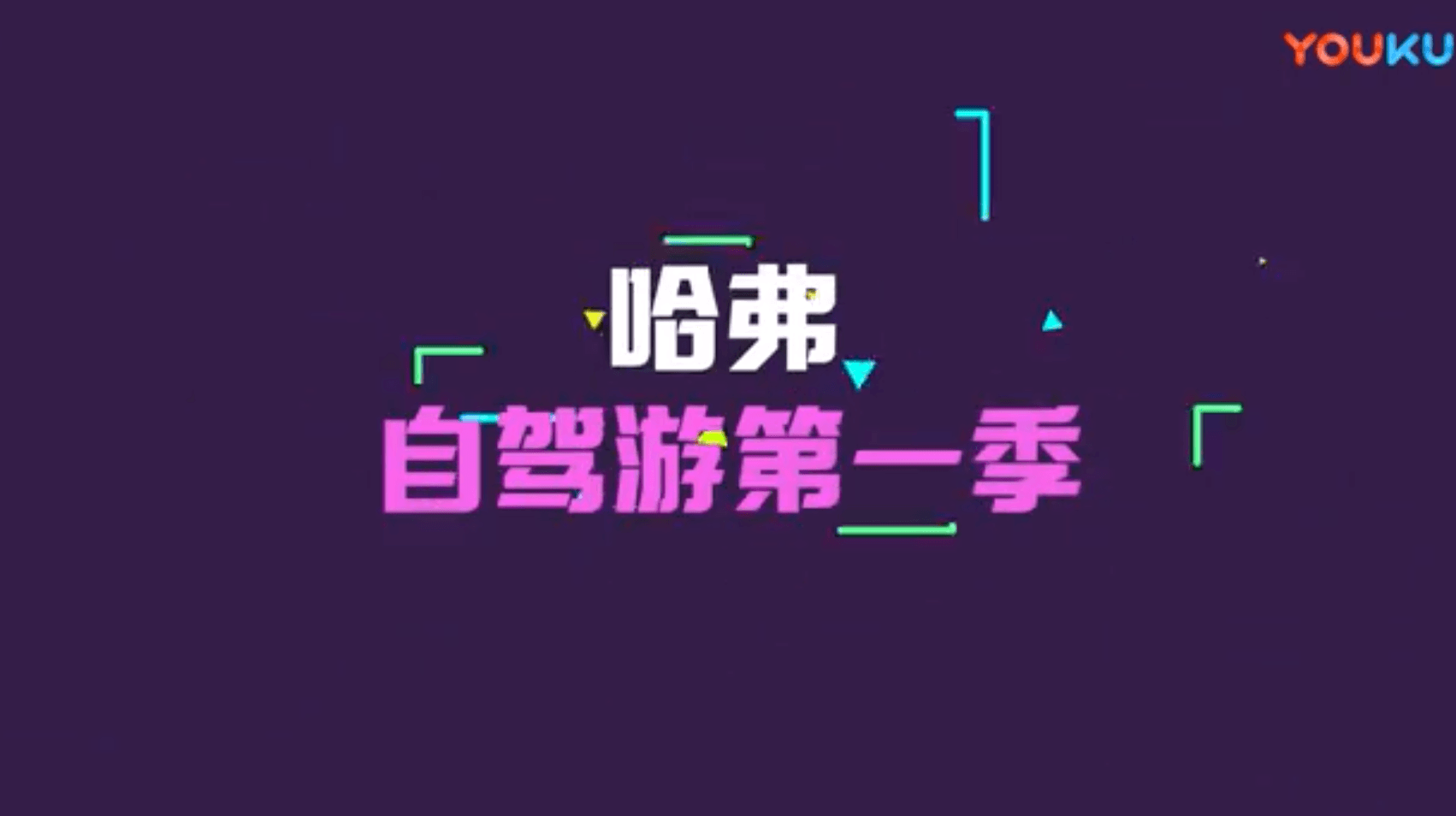 活动跟拍｜4S店（宜昌哈弗）自驾游