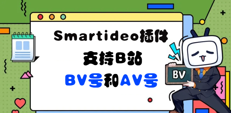 Smartideo插件支持b站bv开头