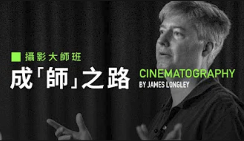 電影紀錄片攝影大師班：從新手到頂級攝影師的修煉之路Cinematography with James Longley ——笔记