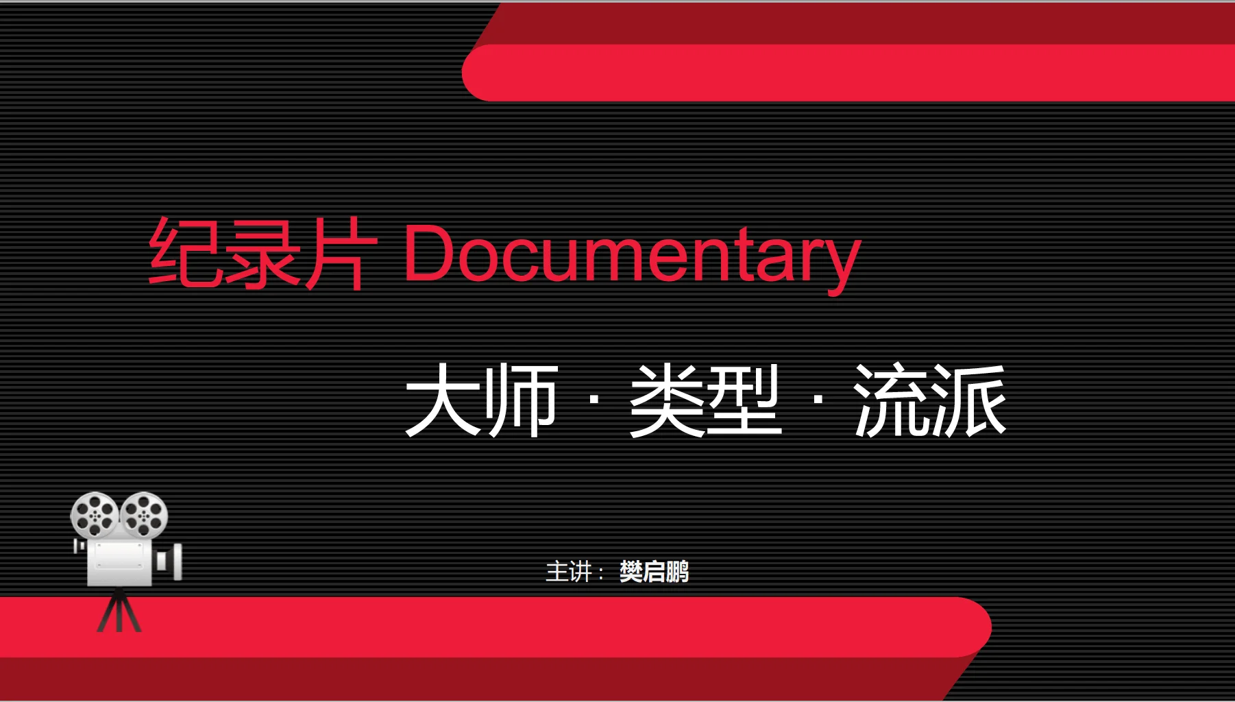 “愛上紀錄片”創作培訓營:樊啟鵬--大師·類型·流派【筆記+感悟】-讲故事的手艺人