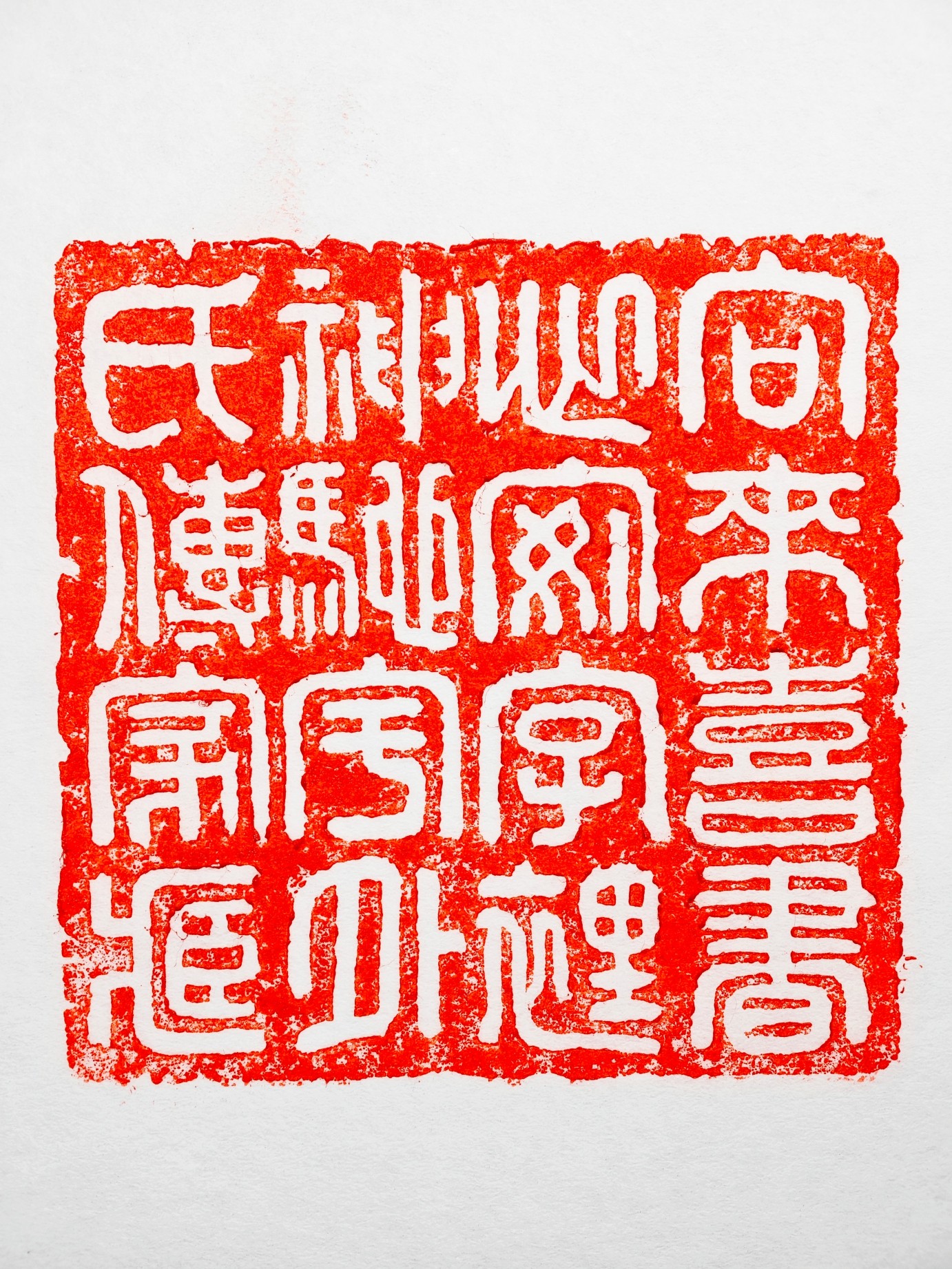 藏书印一枚,自用-讲故事的手艺人